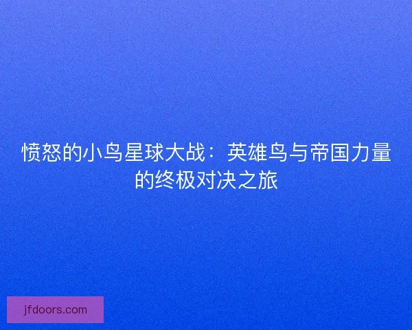 愤怒的小鸟星球大战：英雄鸟与帝国力量的终极对决之旅